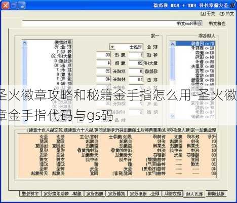 圣火徽章攻略和秘籍金手指怎么用-圣火徽章金手指代码与gs码