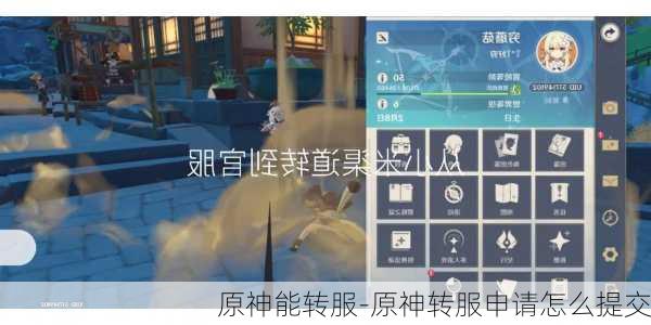 原神能转服-原神转服申请怎么提交