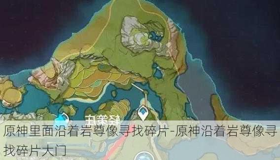 原神里面沿着岩尊像寻找碎片-原神沿着岩尊像寻找碎片大门