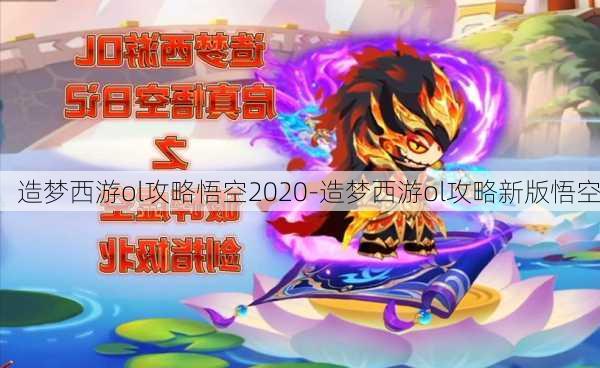 造梦西游ol攻略悟空2020-造梦西游ol攻略新版悟空