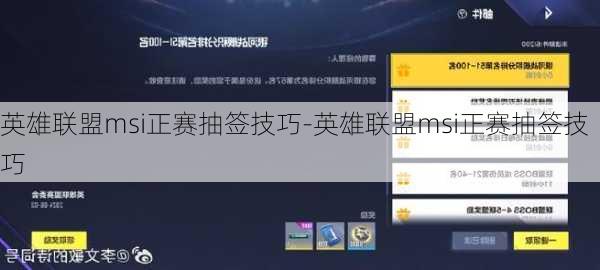 英雄联盟msi正赛抽签技巧-英雄联盟msi正赛抽签技巧