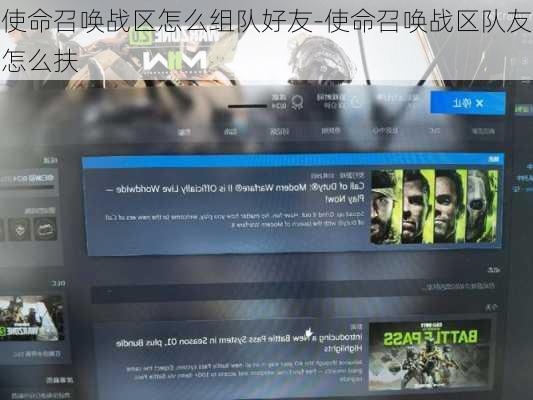 使命召唤战区怎么组队好友-使命召唤战区队友怎么扶