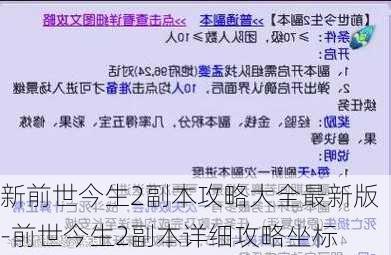 新前世今生2副本攻略大全最新版-前世今生2副本详细攻略坐标