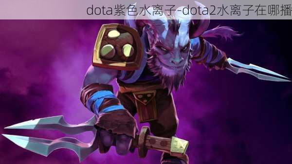 dota紫色水离子-dota2水离子在哪播