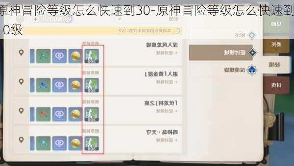原神冒险等级怎么快速到30-原神冒险等级怎么快速到10级