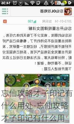 忘仙攻略才子印记有什么用处-忘仙攻略才子印记有什么用