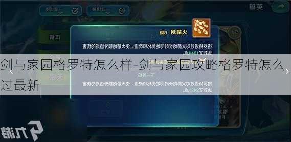 剑与家园格罗特怎么样-剑与家园攻略格罗特怎么过最新