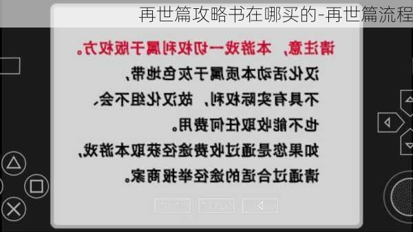 再世篇攻略书在哪买的-再世篇流程