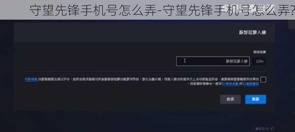 守望先锋手机号怎么弄-守望先锋手机号怎么弄?