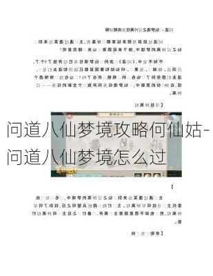 问道八仙梦境攻略何仙姑-问道八仙梦境怎么过