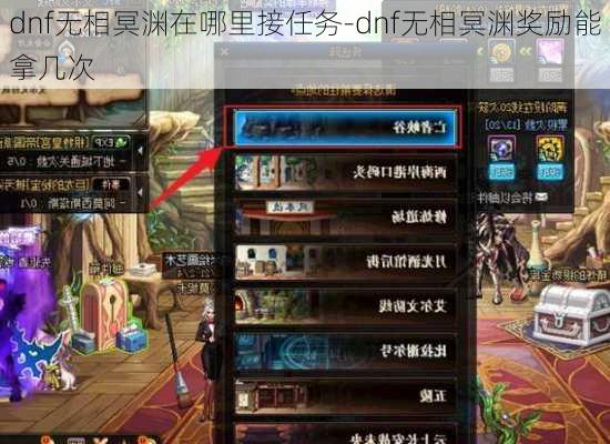 dnf无相冥渊在哪里接任务-dnf无相冥渊奖励能拿几次