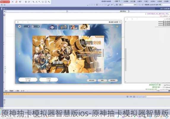 原神抽卡模拟器智慧版ios-原神抽卡模拟器智慧版