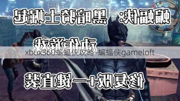 xbox360蝙蝠侠攻略-蝙蝠侠gameloft