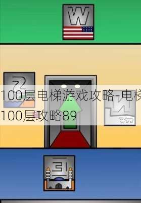 100层电梯游戏攻略-电梯100层攻略89