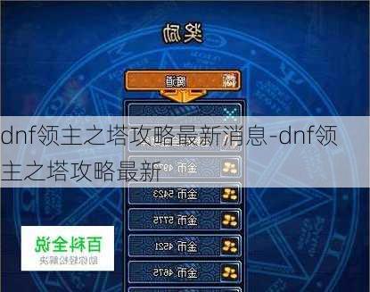 dnf领主之塔攻略最新消息-dnf领主之塔攻略最新