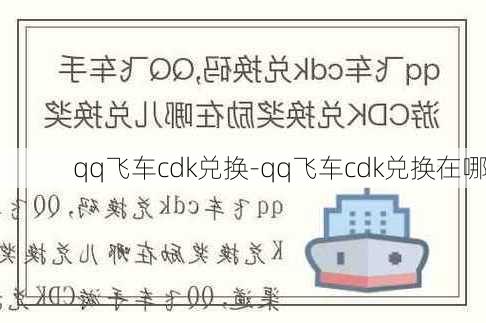 qq飞车cdk兑换-qq飞车cdk兑换在哪