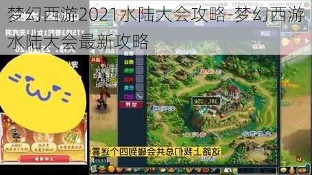 梦幻西游2021水陆大会攻略-梦幻西游水陆大会最新攻略