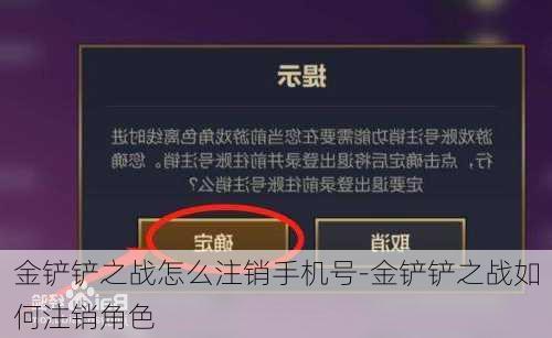 金铲铲之战怎么注销手机号-金铲铲之战如何注销角色