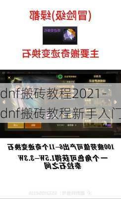 dnf搬砖教程2021-dnf搬砖教程新手入门