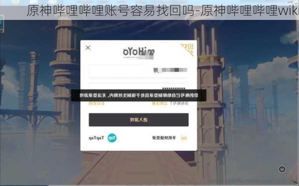 原神哔哩哔哩账号容易找回吗-原神哔哩哔哩wiki