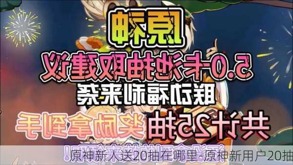 原神新人送20抽在哪里-原神新用户20抽