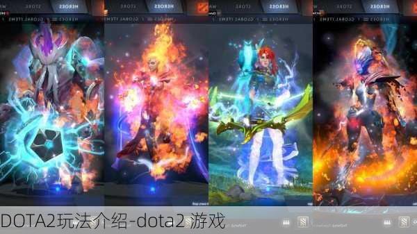 DOTA2玩法介绍-dota2 游戏