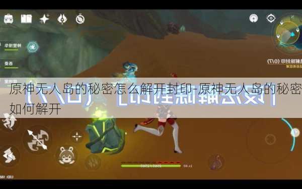 原神无人岛的秘密怎么解开封印-原神无人岛的秘密如何解开