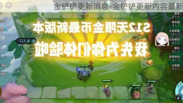 金铲铲更新消息-金铲铲更新内容最新