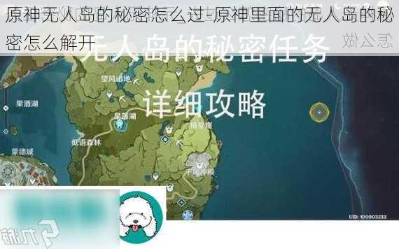 原神无人岛的秘密怎么过-原神里面的无人岛的秘密怎么解开