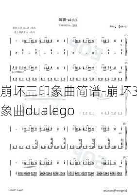 崩坏三印象曲简谱-崩坏3印象曲dualego