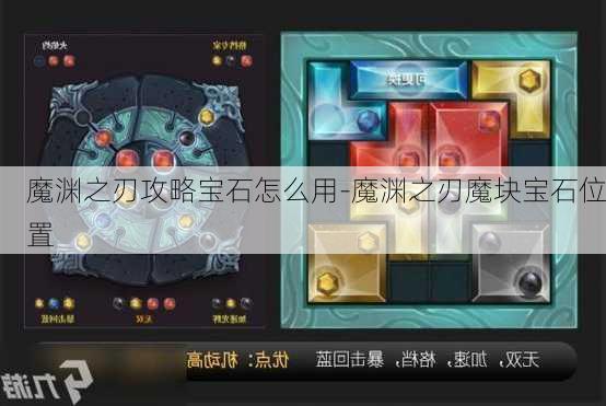 魔渊之刃攻略宝石怎么用-魔渊之刃魔块宝石位置