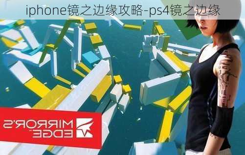 iphone镜之边缘攻略-ps4镜之边缘