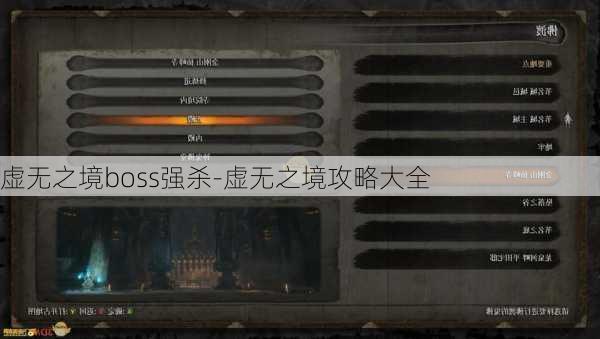 虚无之境boss强杀-虚无之境攻略大全