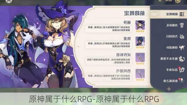 原神属于什么RPG-原神属于什么RPG