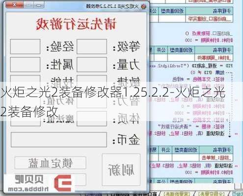 火炬之光2装备修改器1.25.2.2-火炬之光2装备修改