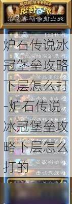 炉石传说冰冠堡垒攻略下层怎么打-炉石传说冰冠堡垒攻略下层怎么打的