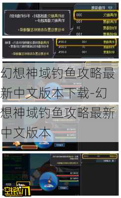 幻想神域钓鱼攻略最新中文版本下载-幻想神域钓鱼攻略最新中文版本