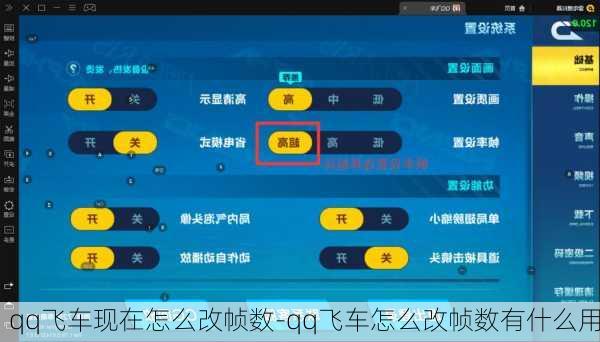 qq飞车现在怎么改帧数-qq飞车怎么改帧数有什么用