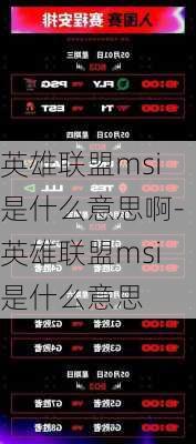 英雄联盟msi是什么意思啊-英雄联盟msi是什么意思