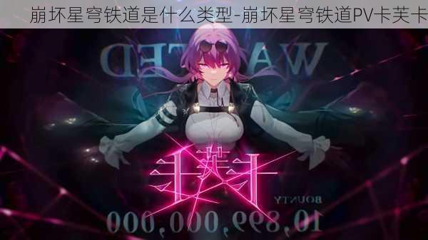 崩坏星穹铁道是什么类型-崩坏星穹铁道PV卡芙卡