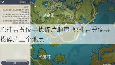 原神岩尊像寻找碎片顺序-原神岩尊像寻找碎片三个地点