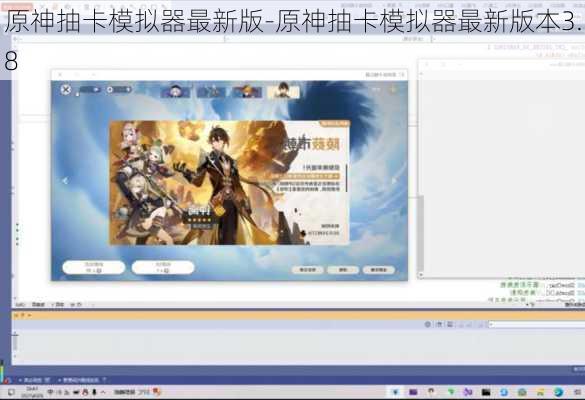 原神抽卡模拟器最新版-原神抽卡模拟器最新版本3.8