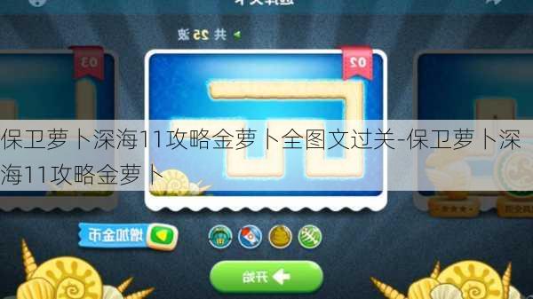 保卫萝卜深海11攻略金萝卜全图文过关-保卫萝卜深海11攻略金萝卜