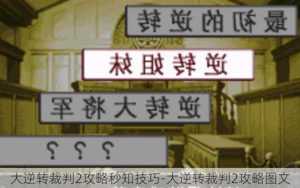 大逆转裁判2攻略秒知技巧-大逆转裁判2攻略图文