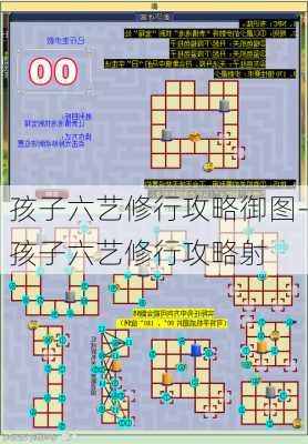 孩子六艺修行攻略御图-孩子六艺修行攻略射