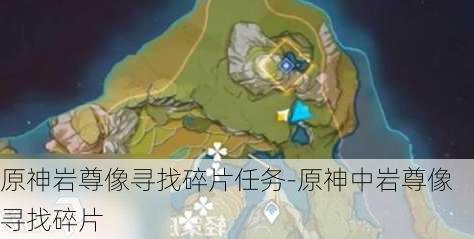 原神岩尊像寻找碎片任务-原神中岩尊像寻找碎片