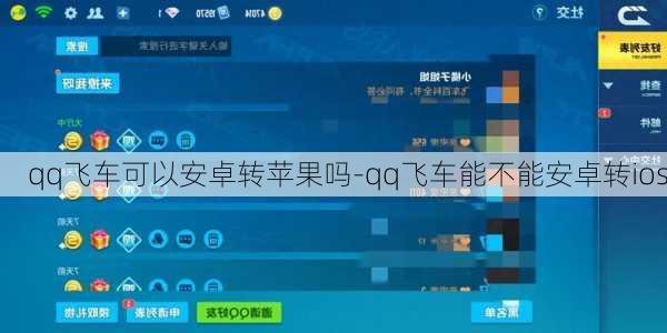 qq飞车可以安卓转苹果吗-qq飞车能不能安卓转ios