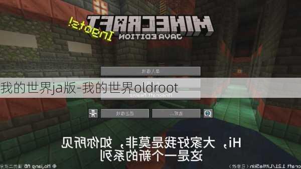 我的世界ja版-我的世界oldroot