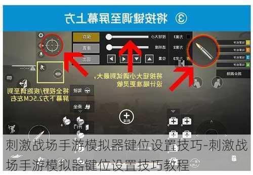 刺激战场手游模拟器键位设置技巧-刺激战场手游模拟器键位设置技巧教程