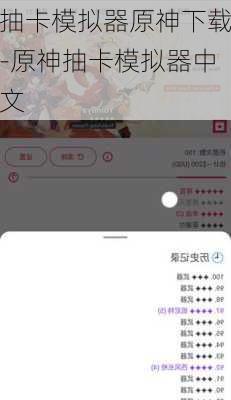抽卡模拟器原神下载-原神抽卡模拟器中文